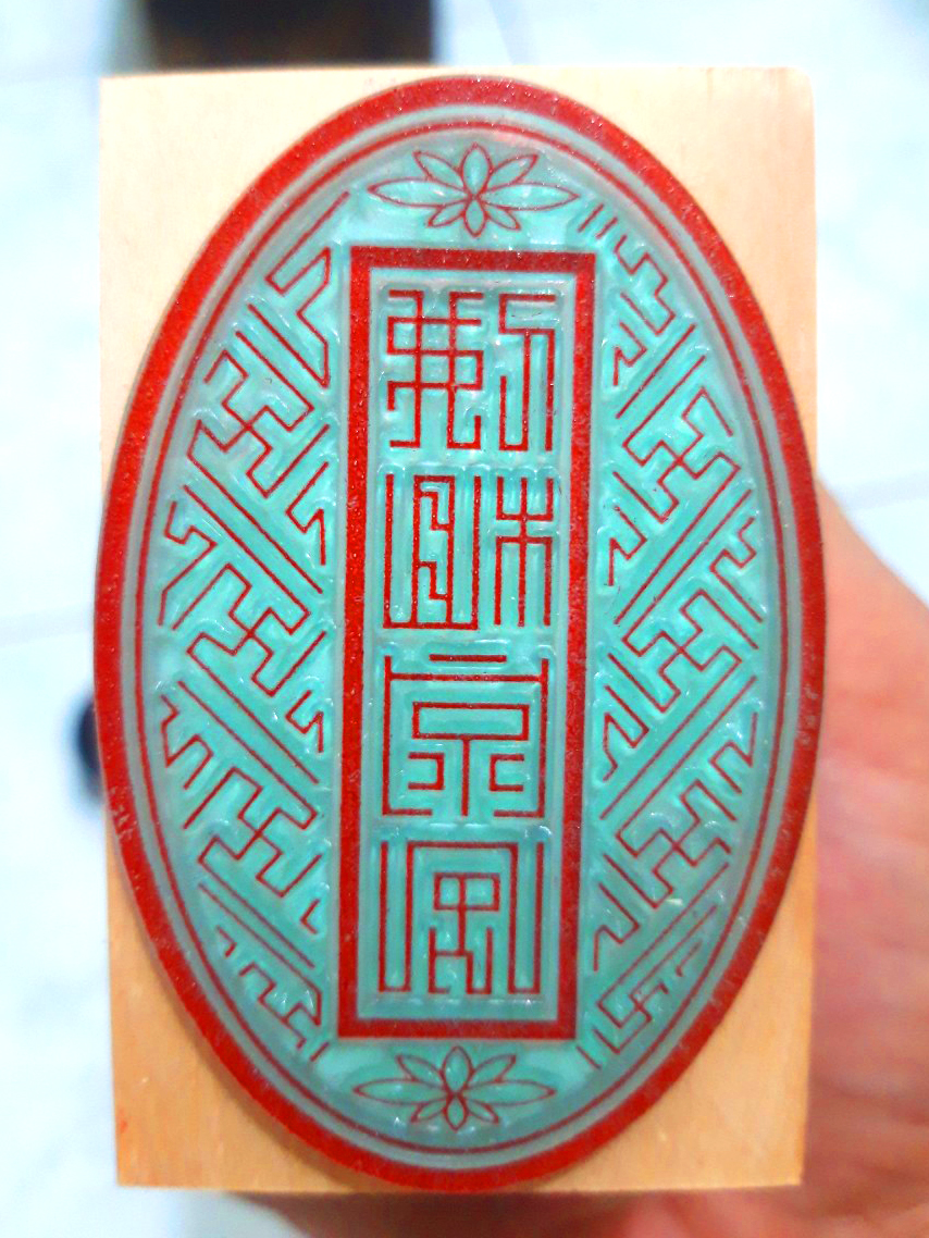 Ấn triện : phật tổ tông phong ''