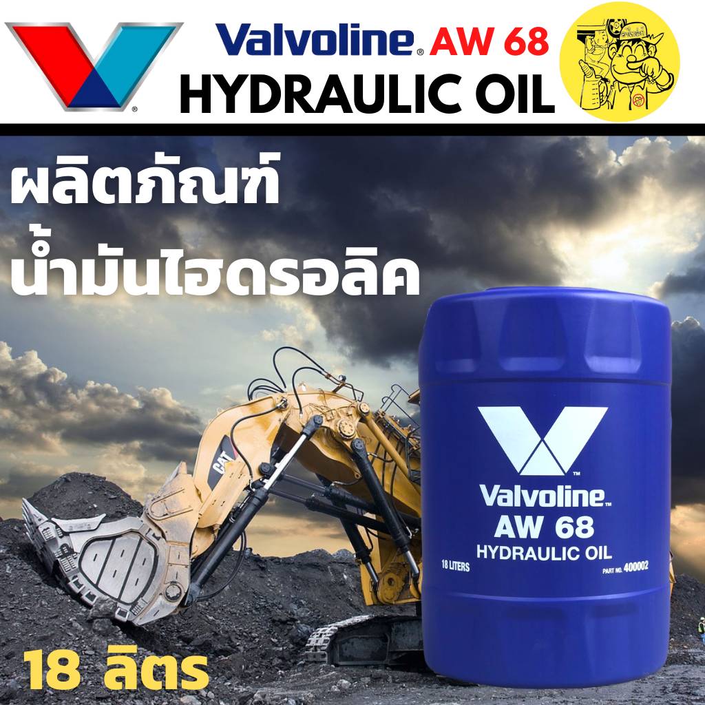 valvoline HYDRAULIC AW 68 วาโวลีน น้ำมันไฮดรอลิค เบอร์ 68 ปริมาณ 18
