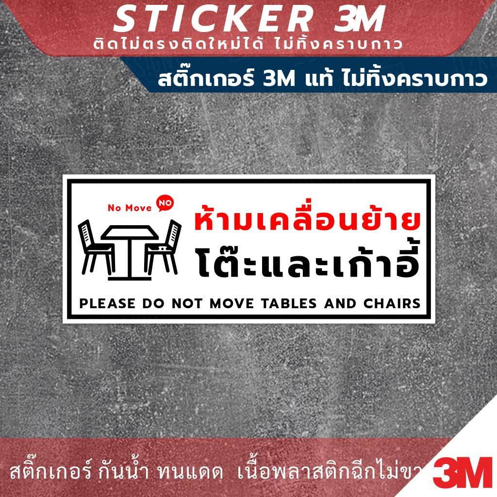 ป้ายห้ามเคลื่อนย้ายโต๊ะและเก้าอี้ please do not move tables and chairs