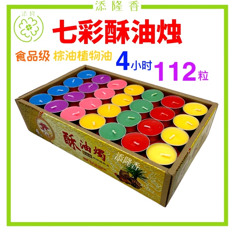 七彩酥油烛/七色酥油蜡烛/酥油灯/100%纯天然/食用级酥油烛/火光穩定