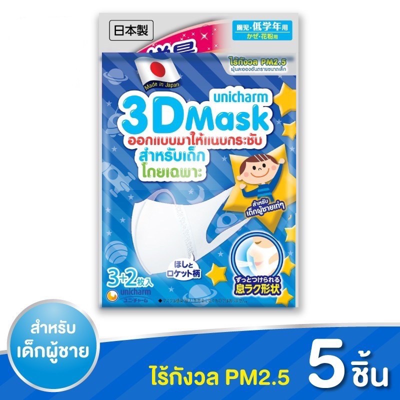 [ซื้อ 2 แถม1] Unicharm 3D Mask หน้ากาก ทรีดี มาส์ก หน้ากากอนามัยสำหรับเด็กผู้ชาย จำนวน 1 ซอง (5 ชิ้น)