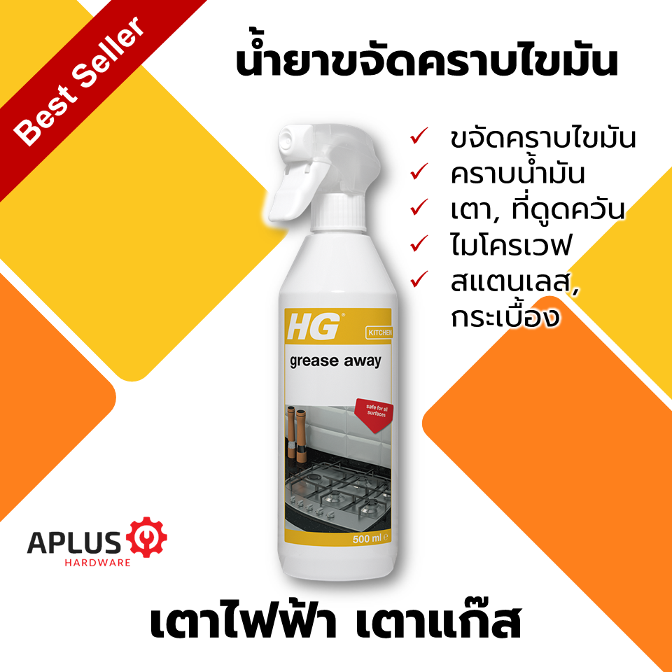 น้ำยาขจัดคราบไขมัน HG Grease Away 500 ml. ขจัดคราบน้ำมัน คราบมัน เหนียว