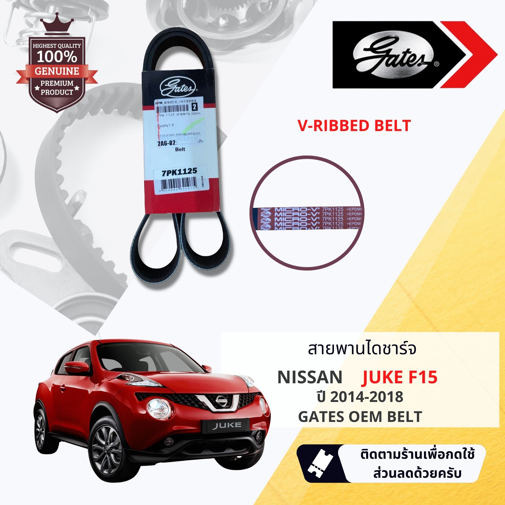 [ GATES OEM BELTS ] สายพาน พัดลม ไดชาร์จ เพาเวอร์ หน้าเครื่อง NISSAN