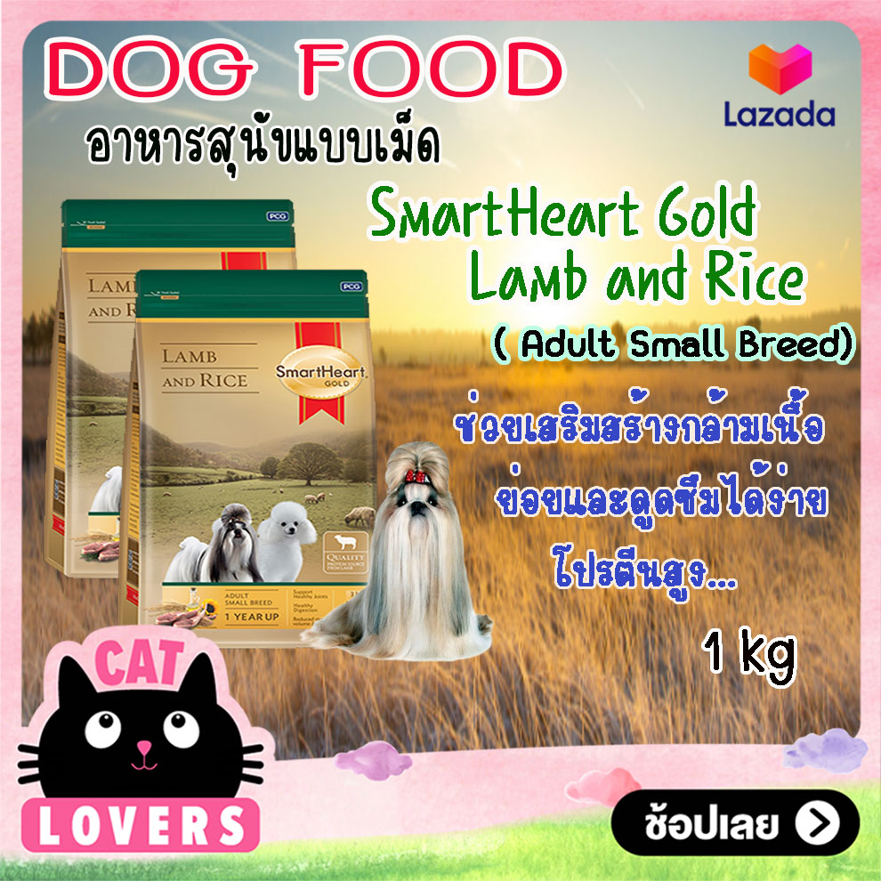 [2ถุง] SmartHeart Gold Adult small breed Lamb and Rice Dog Food size 1