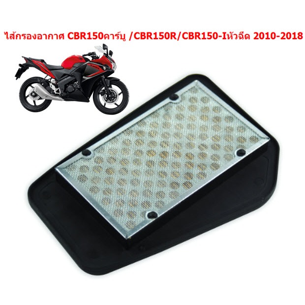 ไส้กรองอากาศ CBR150คาร์บู CBR150R CBR150-Iหัวฉีด ปี2010-2018 17210-KPP ...