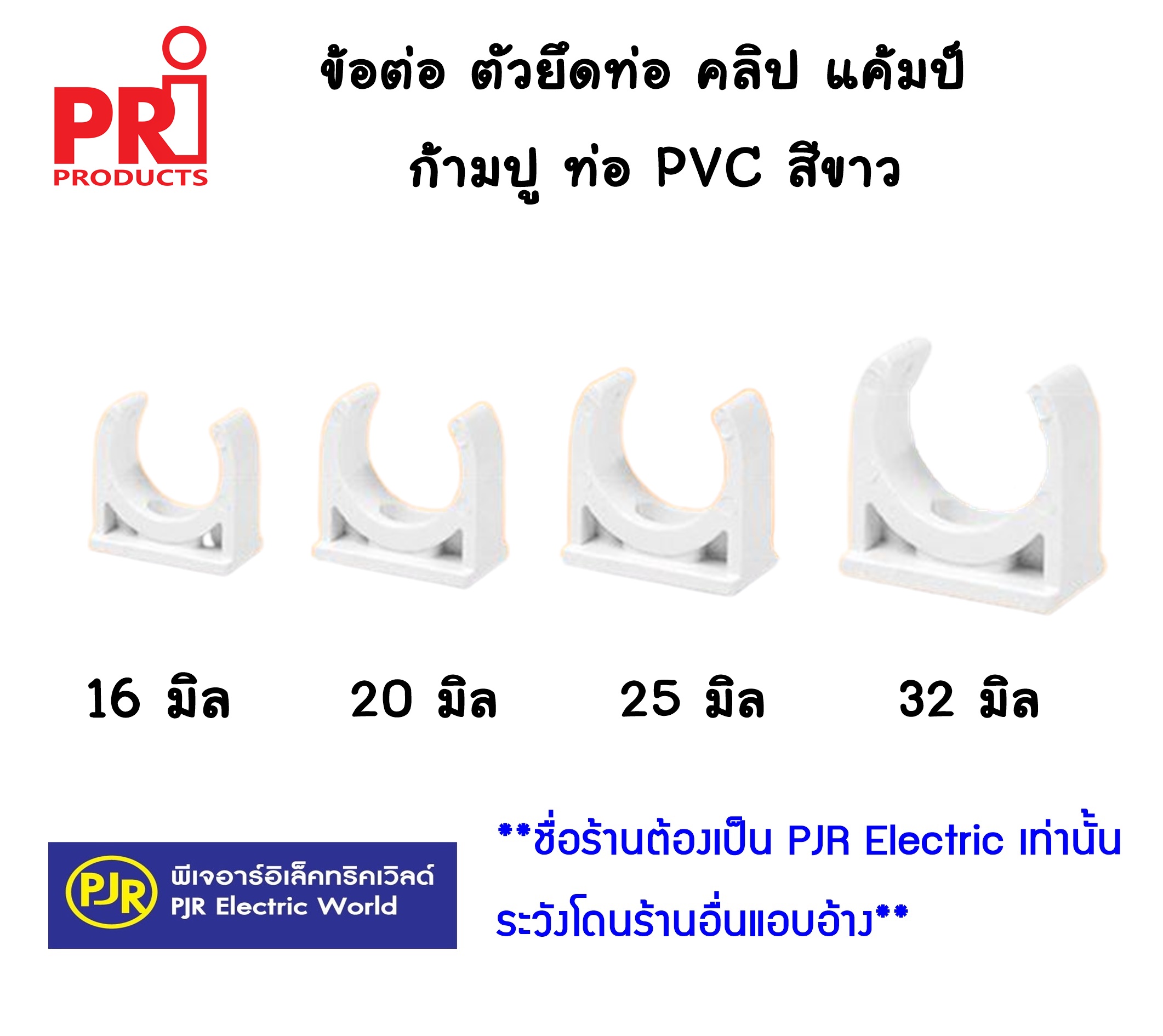 มีขายส่ง ราคา10ตัว ข้อต่อ ตัวยึดท่อ คลิป แค้มป์ ก้ามปู ท่อ Pvc รุ่นมิล สีขาว 16 20 25