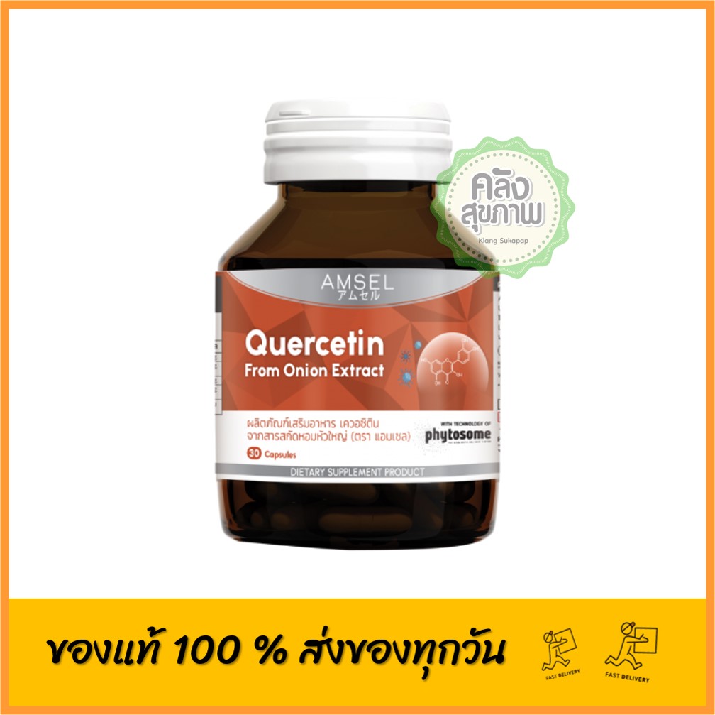 Amsel Quercetin From Onion Extract 30 Caps สารสกัดหัวหอมเพิ่มภูมิ