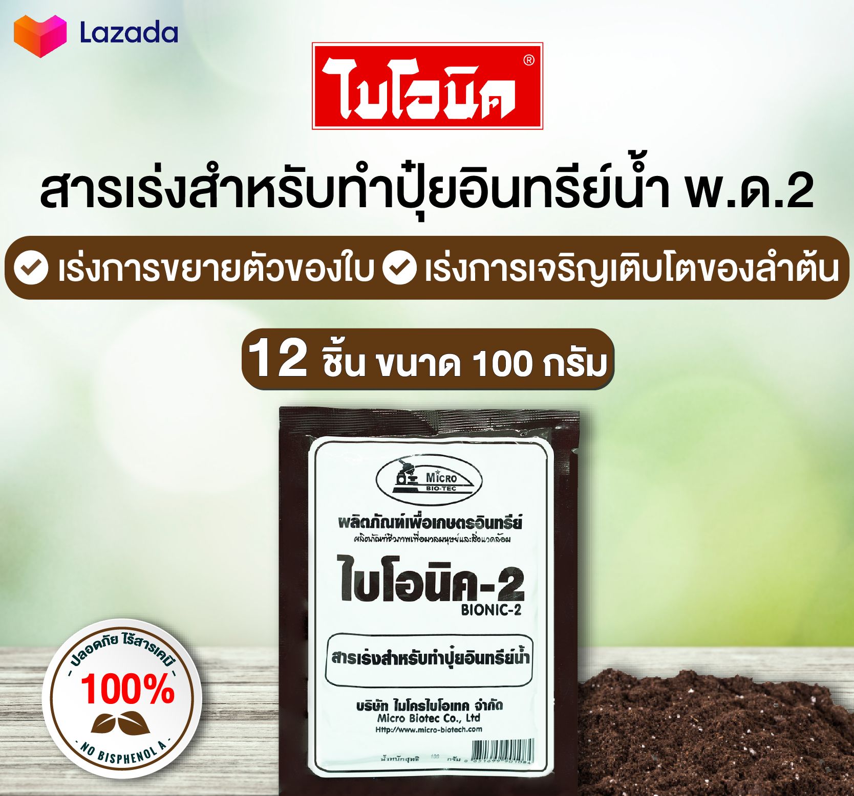 BIONIC - 2 ไบโอนิค 2 พด.2 สารเร่งสำหรับทำ ปุ๋ยอินทรีย์น้ำ ขนาด 100 กรัม ...