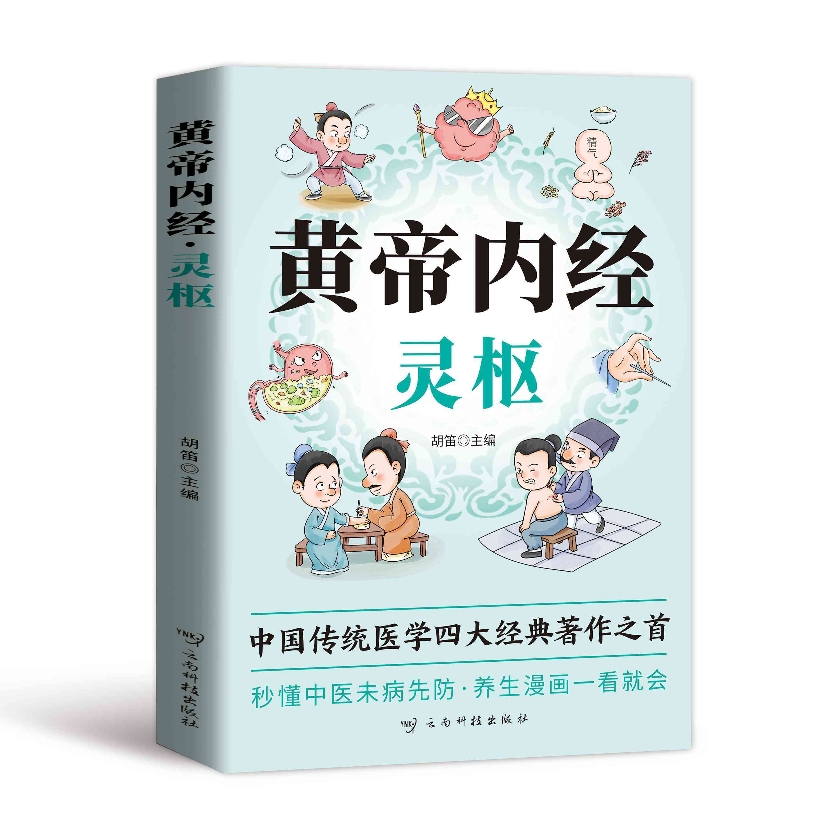 漫画黄帝内经灵枢素问四季养生中医基础理论调理预防彩图版书籍A Color