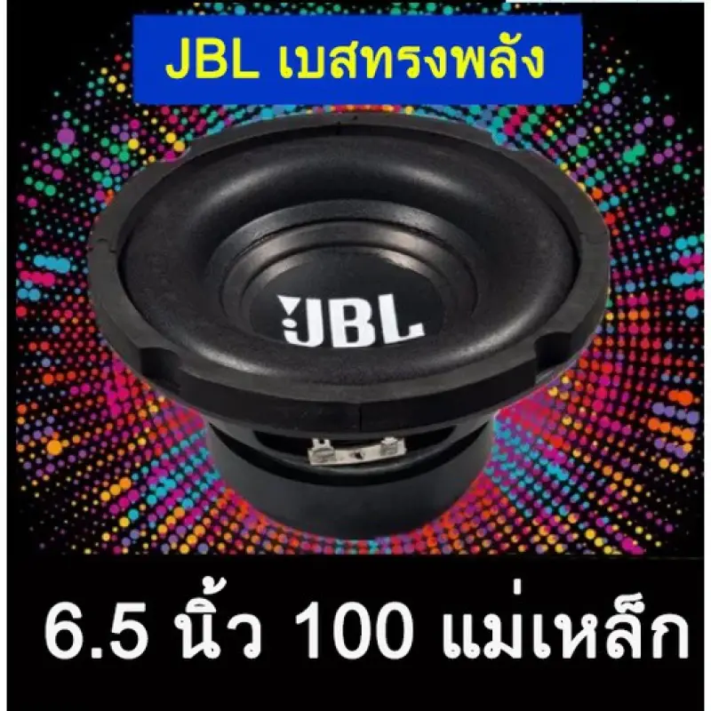 ภาพสินค้าส่งจากประเทศไทย JBL ดอกซบวูฟเฟอร์ 6.5 นิ้ว 30-200W 4ohm ลำโพงรถยนต์ ดอกลําโพง เครื่องเสียงรถยนต์ ลําโพง ดอกลำโพง จากร้าน stylish life shop บน Lazada ภาพที่ 3