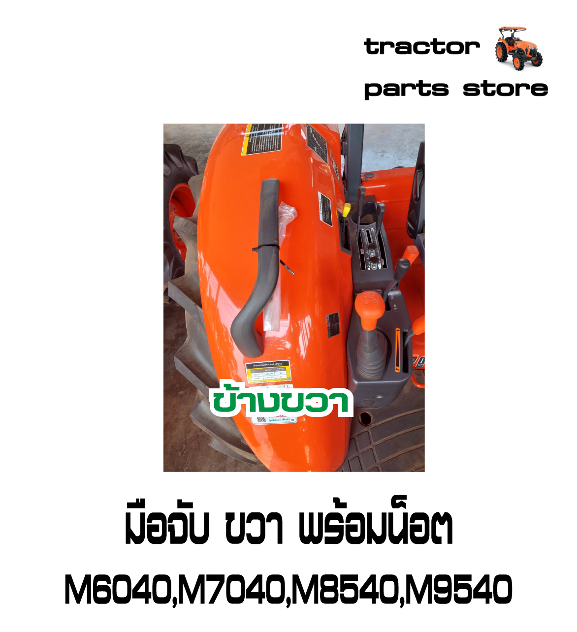 มือจับรถไถคูโบต้า MU5702,M6040,M6240,M7040,M8540,M9540 GRIP LH,RH