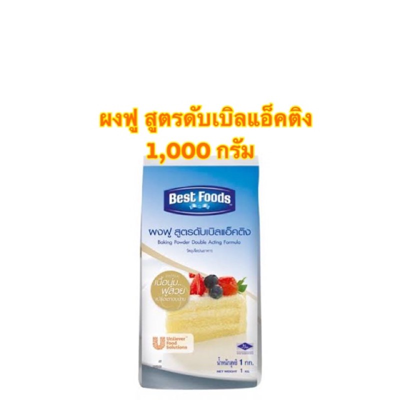 ผงฟู เบสท์ฟู้ดส์ สูตรดับเบิ้ลแอคติ้ง ( Best Foods Baking Powder Double
