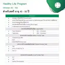 ภาพขนาดย่อของภาพหน้าปกสินค้าตรวจสุขภาพเริ่มต้น (สุภาพสตรี 40 - 50 ปี) Healthy Life Program - สมิติเวชสุขุมวิท จากร้าน สมิติเวช Samitivej Hospital บน Lazada ภาพที่ 2