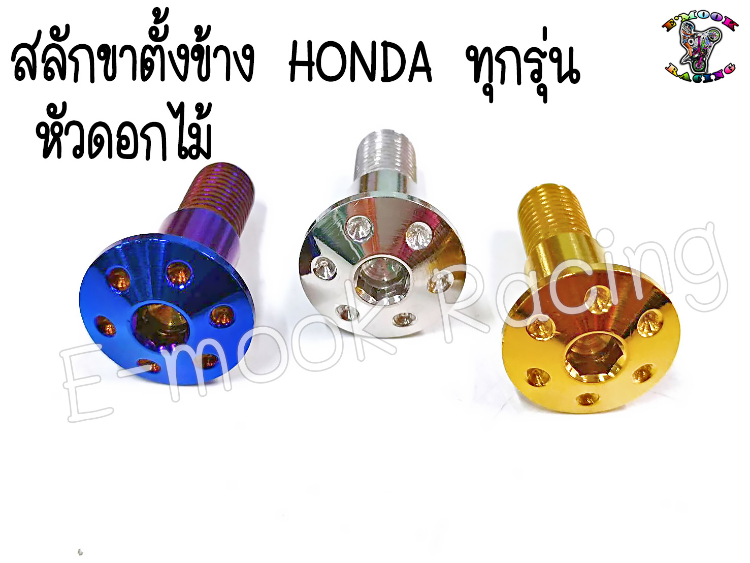 น๊อต สลัก ขาตั้งข้าง HONDA ทุกรุ่น (หัวดอกไม้,ก้นหอย) 1ตัว | Lazada.co.th