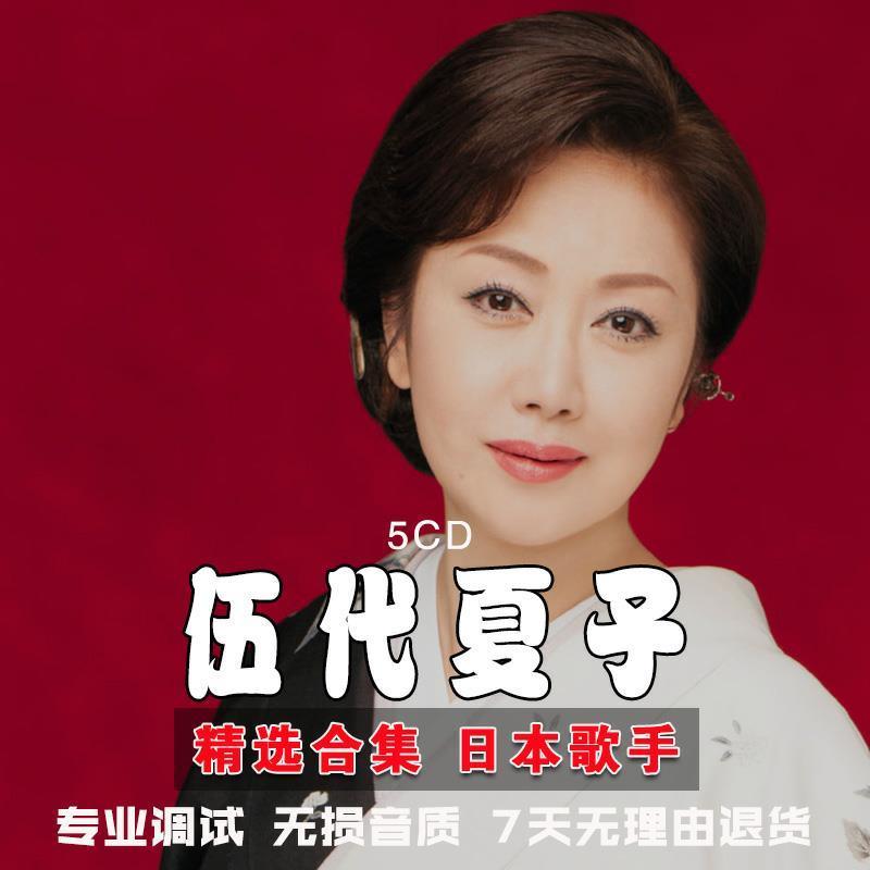 伍代夏子　全集　5CD 伍代夏子 全集 CD5枚組 : 伍代夏子 全集 CD5枚組 - くみあい