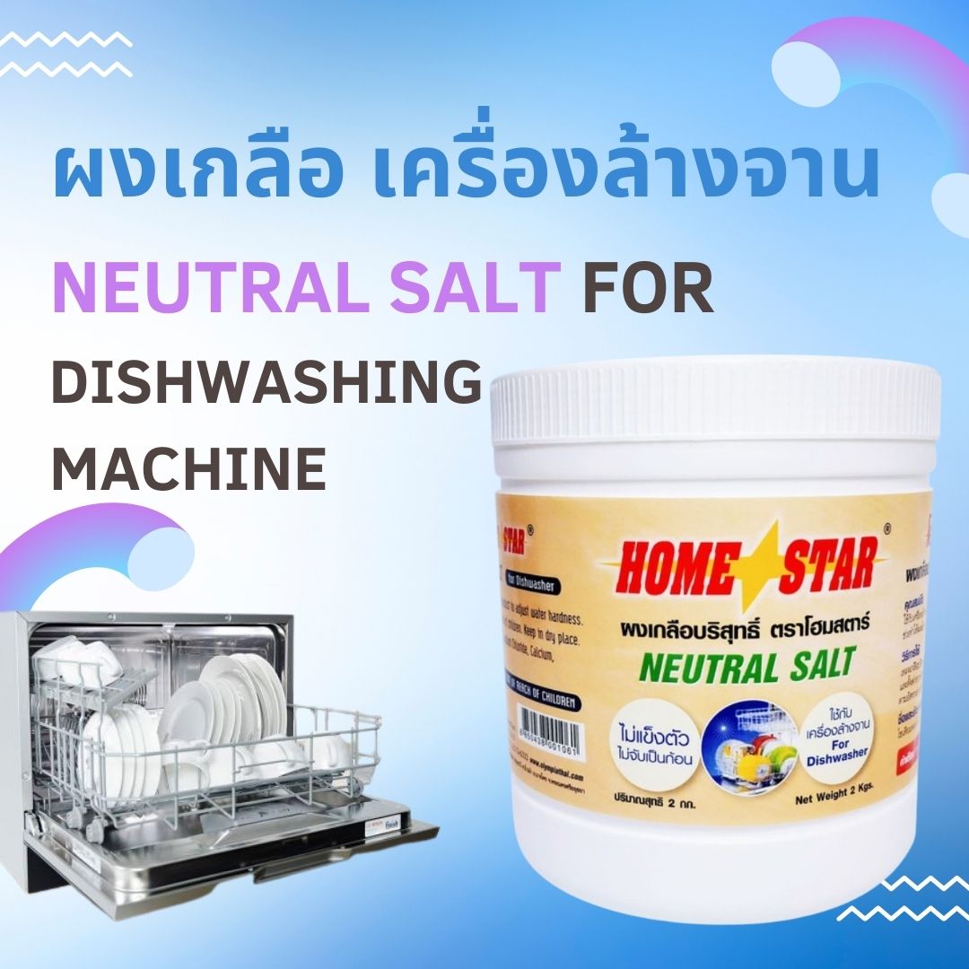 🔥พร้อมส่ง🔥ถูกสุด🔥 ผงเกลือปรับสภาพน้ำ Homestar สำหรับเครื่องล้างจานอัตโนมัติ 2 kg Neutral salt