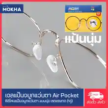 ภาพขนาดย่อของภาพหน้าปกสินค้าMOKHA -AirPocket แป้นจมูกแว่น แบบนุ่ม แป้นยาง แป้นรองแว่นตา เจลจมูกแว่น ซิลิโคนแว่น (1คู่) จากร้าน MOKHA บน Lazada ภาพที่ 7