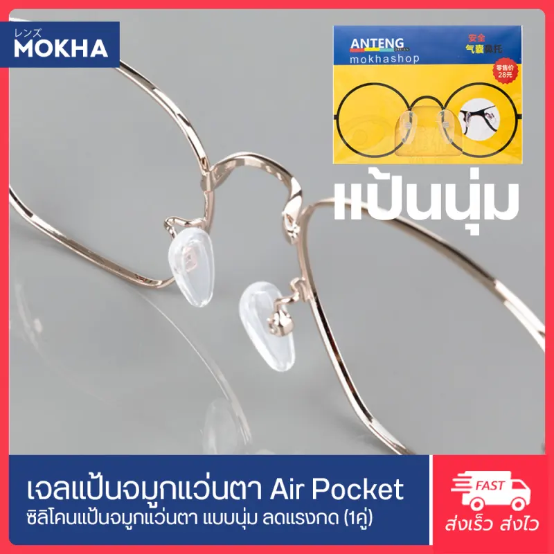 ภาพสินค้าMOKHA -AirPocket แป้นจมูกแว่น แบบนุ่ม แป้นยาง แป้นรองแว่นตา เจลจมูกแว่น ซิลิโคนแว่น (1คู่) จากร้าน MOKHA บน Lazada ภาพที่ 7