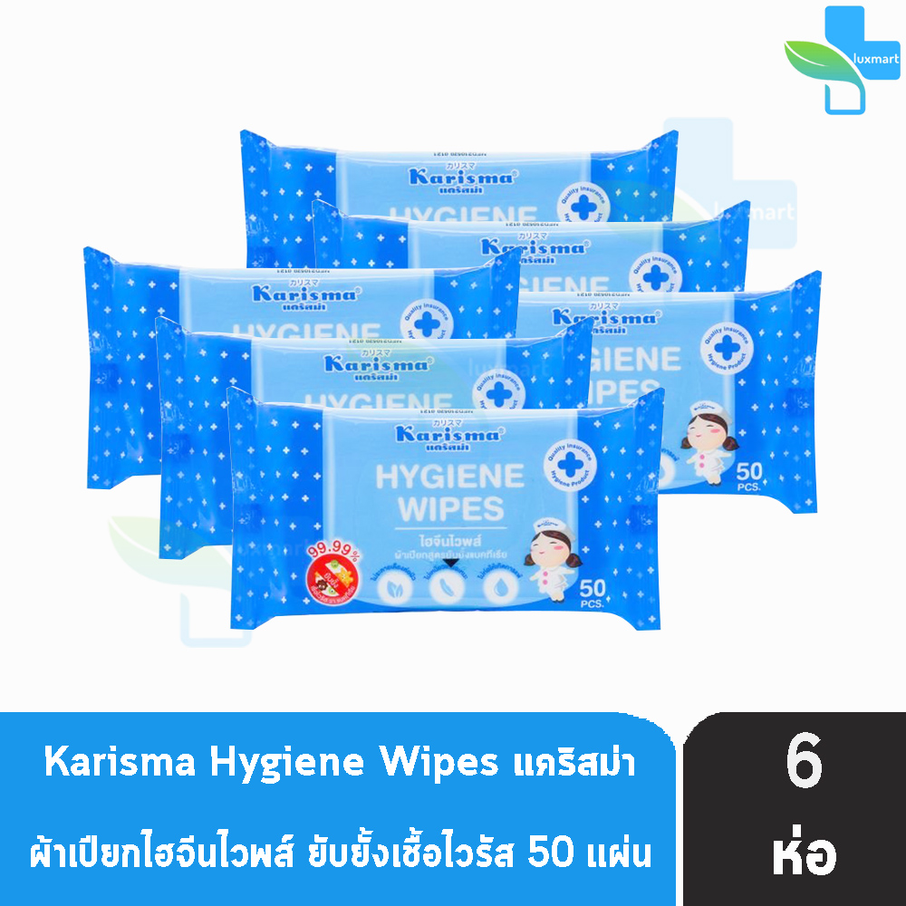 Karisma Hygiene Wipes แคริสม่า ผ้าเช็ดทำความสะอาดอเนกประสงค์ 50 แผ่น