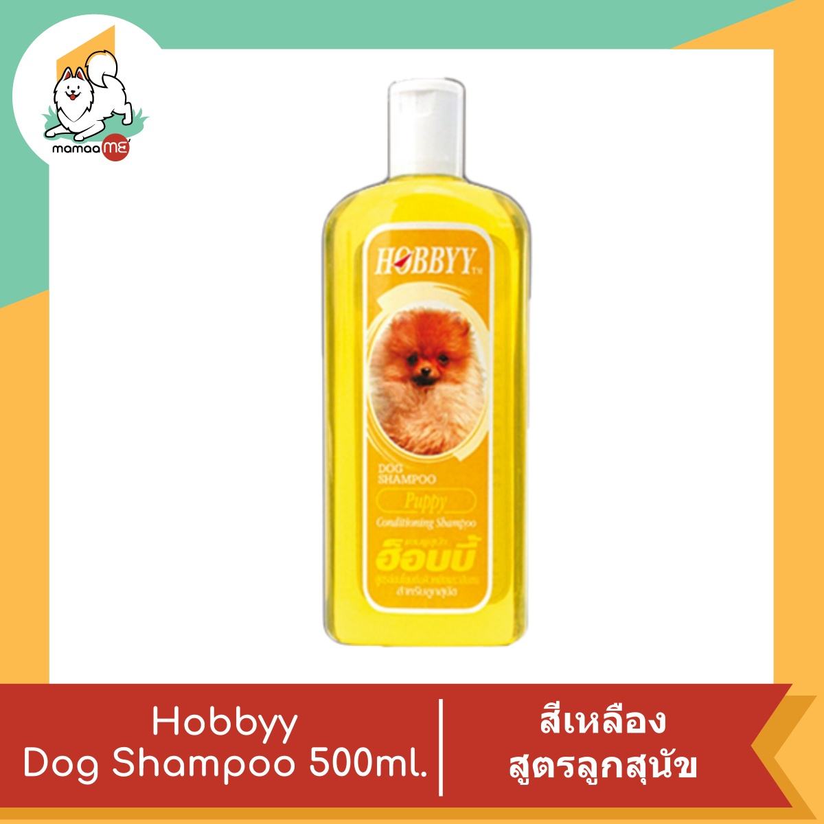 Hobbyy Dog Shampoo แชมพูสุนัขฮ็อบบี้ ขนาด 500 ml. Lazada.co.th