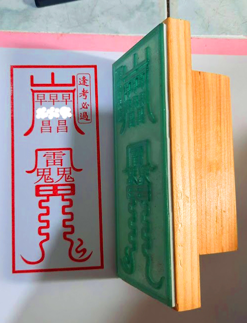 Con dấu : Phùng Khảo Tất Qua (thi cử suôn sẻ)