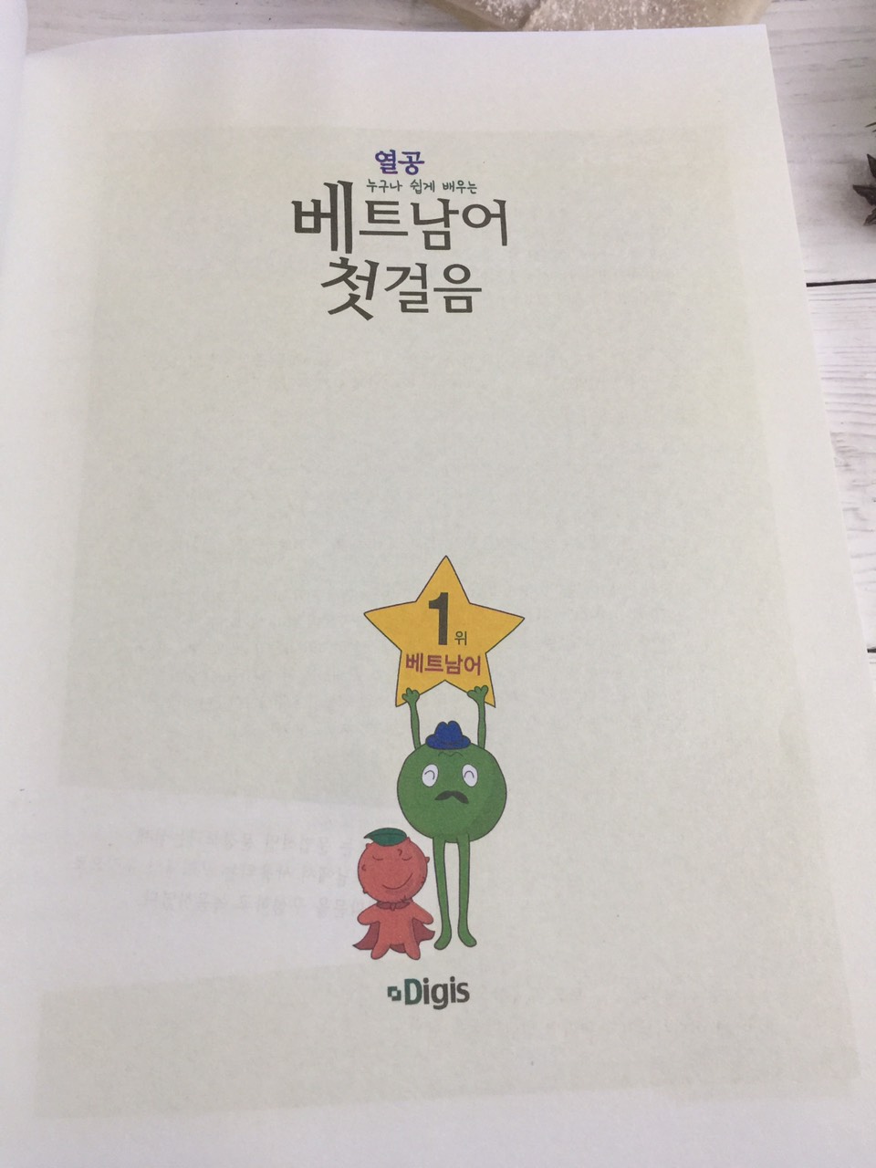 Tiếng việt cho người Hàn: 첫걸음