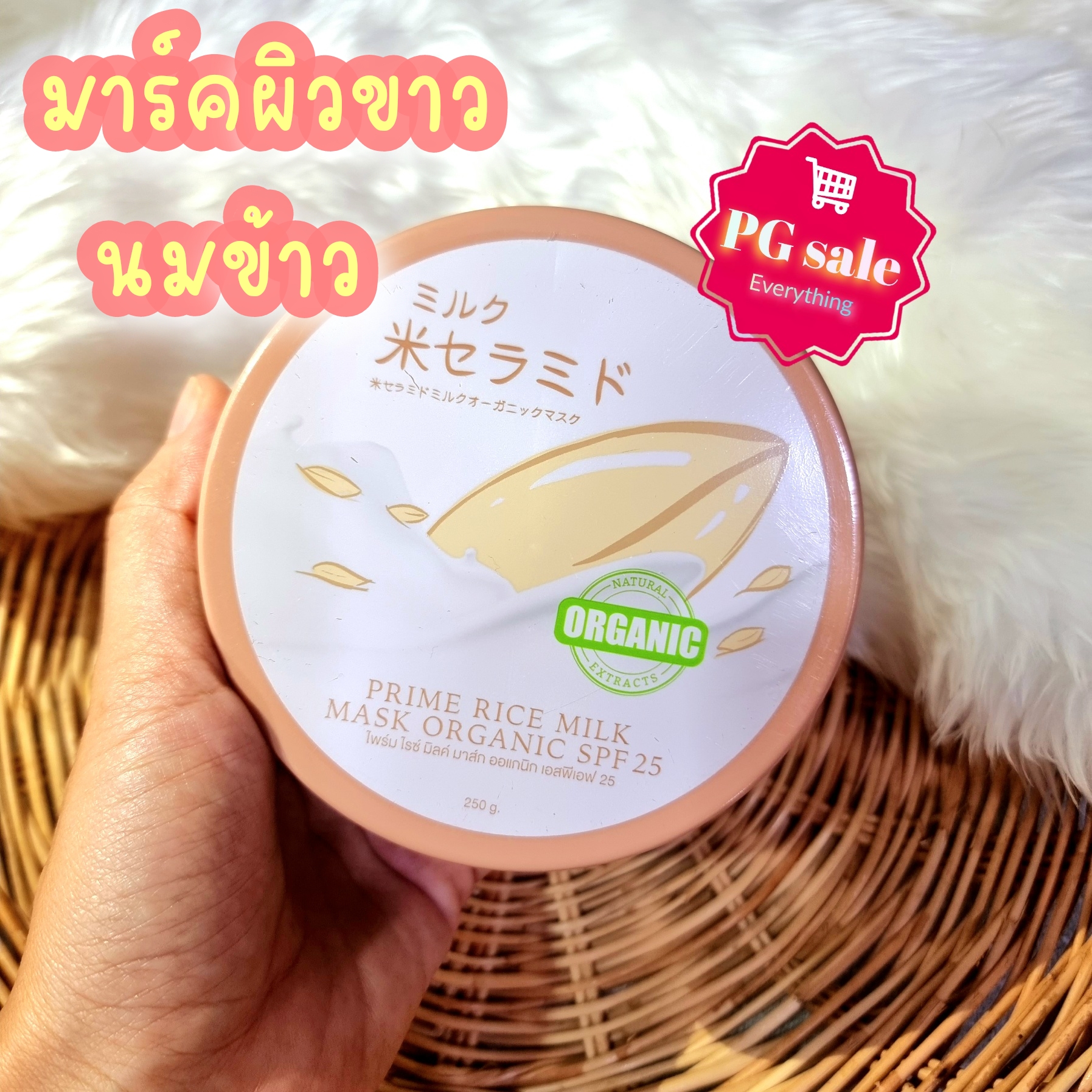 มาร์คนมข้าว Prime rice milk mask organic มาร์คญี่ปุ่น มาร์คหน้าได้ มี