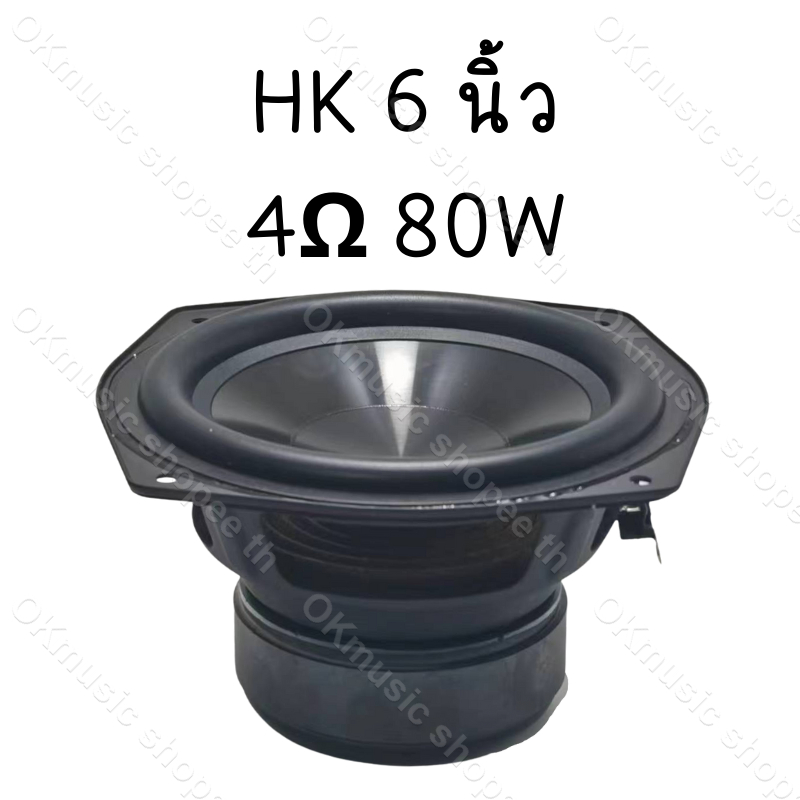 ส่งฟรี Hk ดอกซับ 6 นิ้ว 4Ω 80w ซับเบส 6 นิ้ว ดอกhk 6นิ้ว ลำโพง 6 นิ้ว เบส ดอก6นิ้วซับเบส เครื่อง