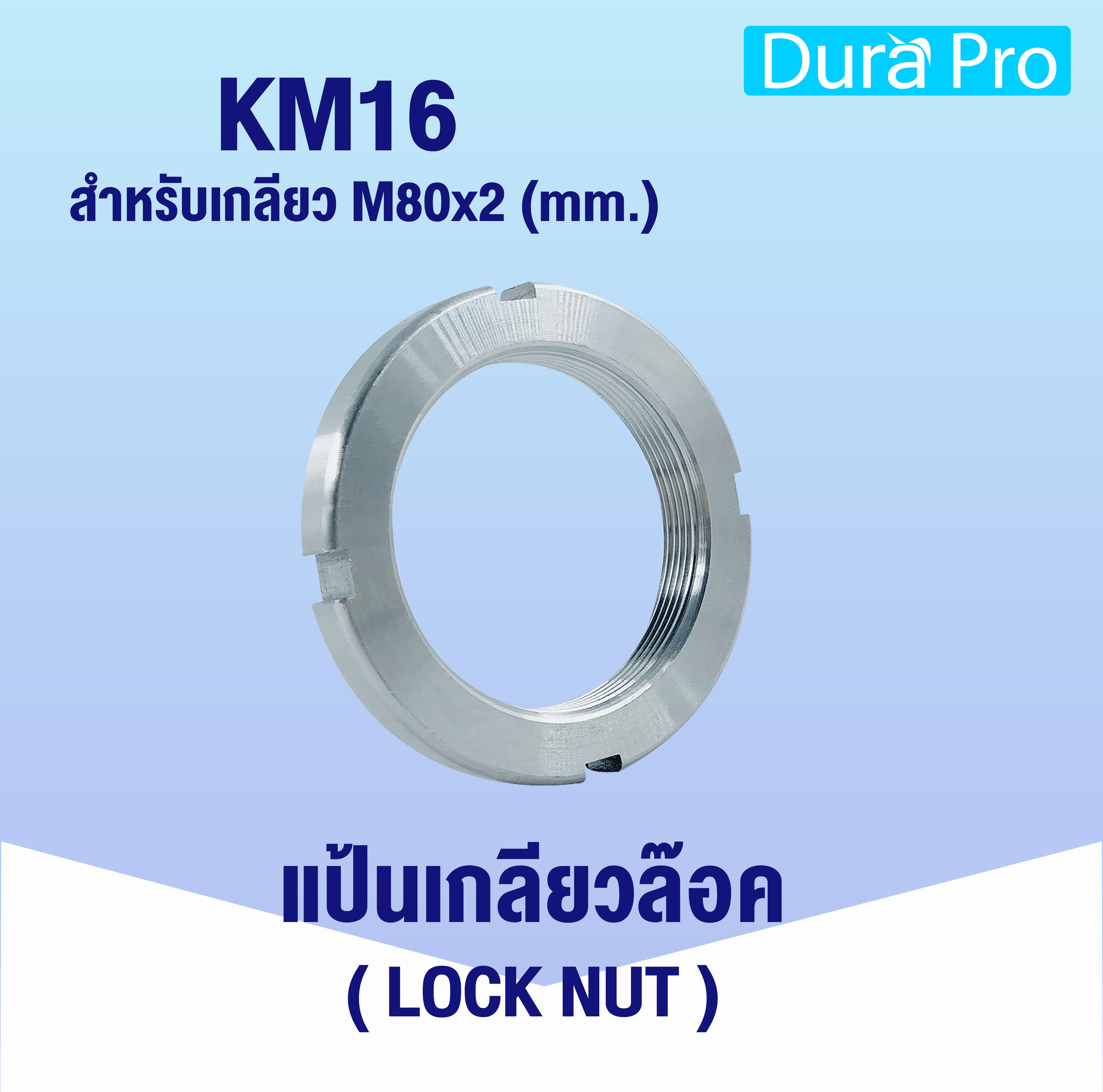 KM16 KM17 KM18 KM19 KM20 แป้นเกลียวล็อค ( LOCK NUT ) Locknut AN16 AN17