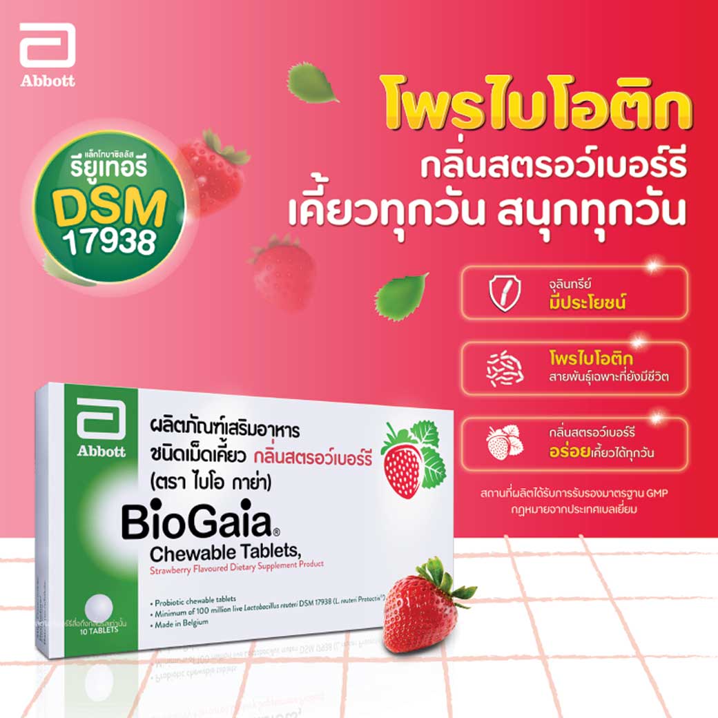 BIOGAIA Chewable Tablets.(ไบโอ กาย่า) 10 เม็ด กลิ่นสตรอว์เบอร์รี่ ปรับ ...