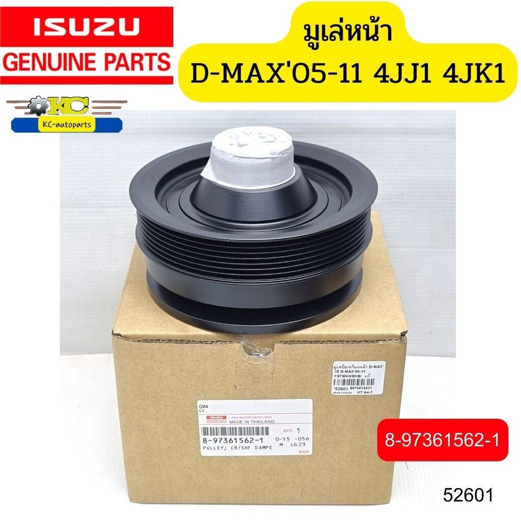 มูเล่หน้า ISUZU D-MAX ปี2005-2011 4JK1 4JJ1 8-97361562-1 แท้