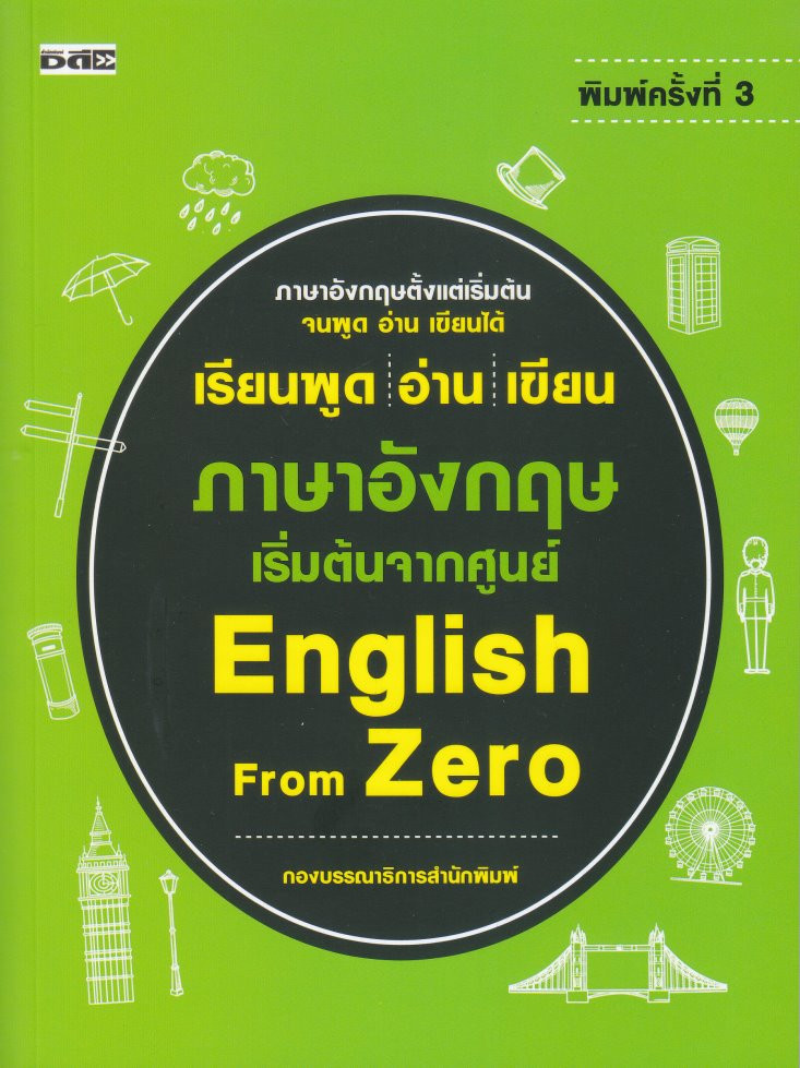 เรียนพูด อ่าน เขียน ภาษาอังกฤษ เริ่มต้นจากศูนย์ English From Zero พิมพ์ครั้งที่ 3(หนังสือขายดีที่แนะนำ)