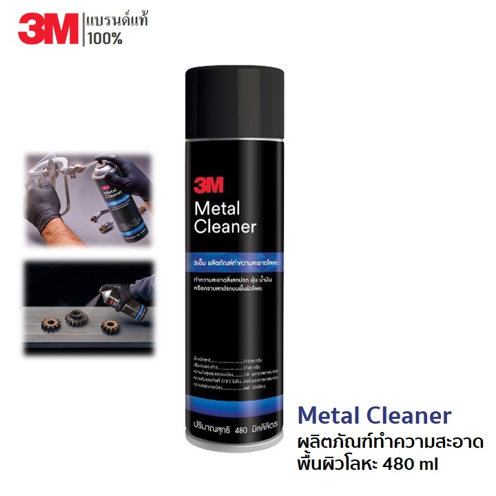 3M Metal Cleaner ผลิตภัณฑ์ทำความสะอาดพื้นผิวโลหะ 480 ml Lazada.co.th