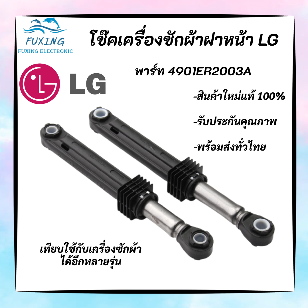 (1ตัว) โช้คเครื่องซักผ้าฝาหน้าแอลจี LG 4901ER2003A 100N WASHING MACHINE ...