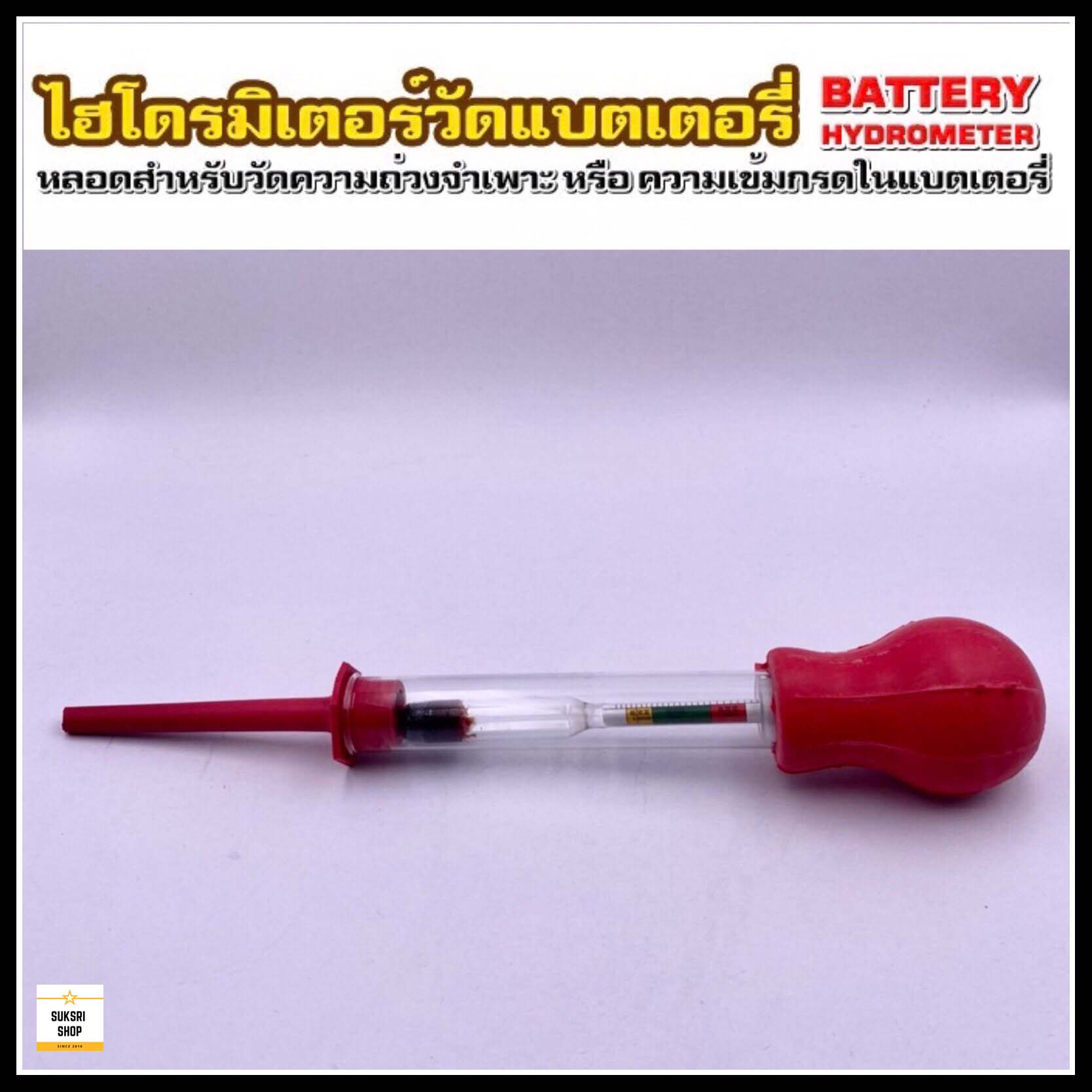 ไฮโดรมิเตอร์ (หลอดวัดความถ่วงจำเพาะของแบตเตอรี่) Battery Hydrometer ของ