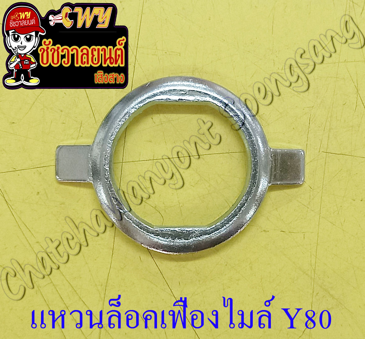 แหวน (เขี้ยว) ล็อคเฟืองไมล์ Y80 RX100 RXS (9687) | Lazada.co.th