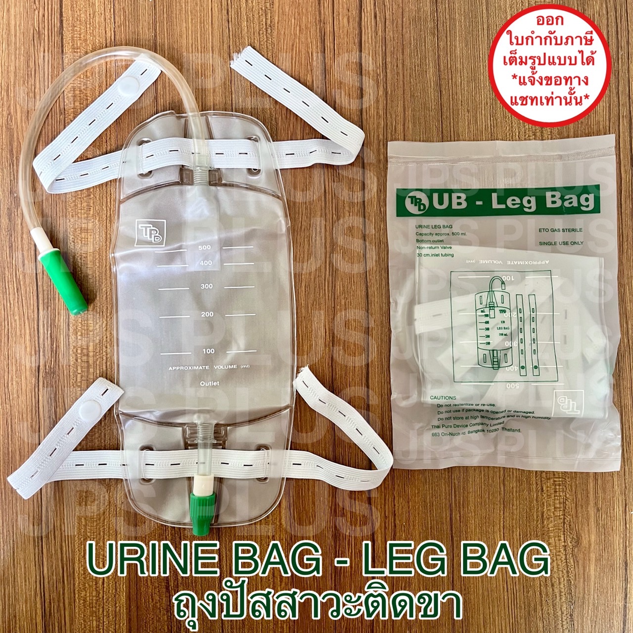 ถุงปัสสาวะ ถุงปัสสาวะติดขา Urine Bag Leg Bag 500 ml ถุงปัสสาวะเทล่าง