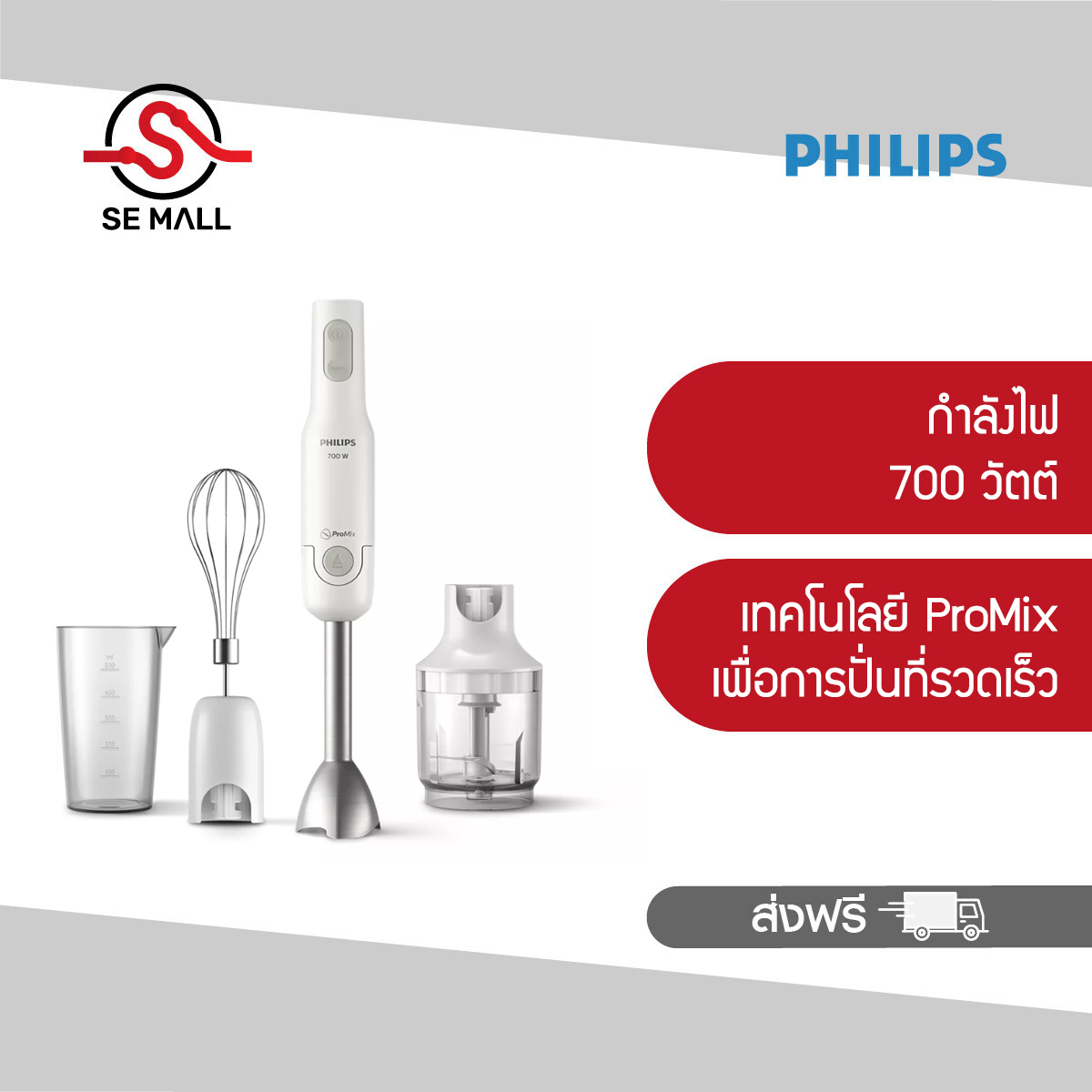 PHILIPS เครื่องปั่นแบบมือถือ รุ่น HR2543/00 กำลังไฟ 700 วัตต์ เทคโนโลยี