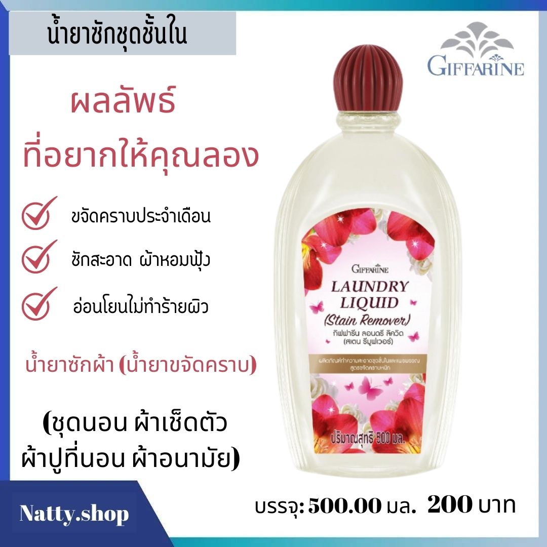 น้ำยาซักผ้า น้ำยาขจัดคราบ น้ำยาซักชุดชั้นในกิฟฟารีน น้ำยาซักผ้ากิฟฟารีน Laundry Liquid