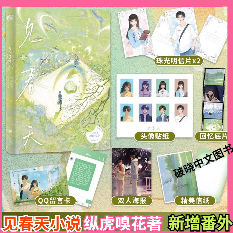 正版书籍】见春天晋江人气作者纵虎嗅花一本完结+新增番外见答案校园
