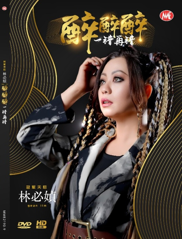 Gean Lim 林必媜醉醉醉一错再错DVD Karaoke 原声原影汉语拼音Pin Yin