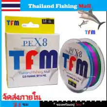 ภาพขนาดย่อของภาพหน้าปกสินค้า*1-2 วัน (ส่งไว ราคาส่ง) TFM X8 100M สายPEถัก 8 หลากสี *เหนียว +ทน *ยาว 100 เมตร - Fishing line X8 จากร้าน Thailand Fishing Mall บน Lazada
