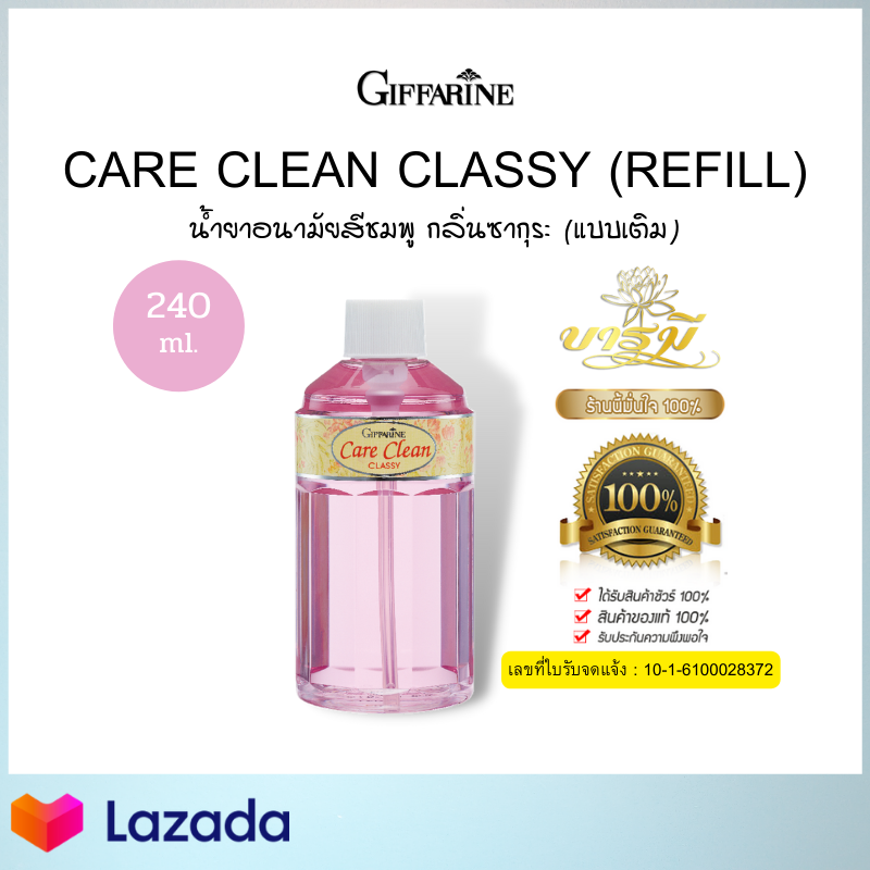 น้ำยาอนามัย แคร์คลีน คลาสซี่ (ขวดสีชมพู) Care Clean Classy สบู่เหลว