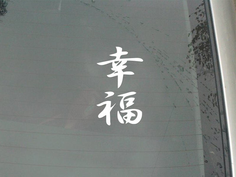 %E3%80%90Exclusive%20Offer%E3%80%91Chinese%20Traditional%20Hieroglyph%20Happiness%20Calligraphy%20Letter%20Car%20Stickers%20For%20Car%20Tires%20And%20Rim%20Decoration%20FA261%20-%20Image%203