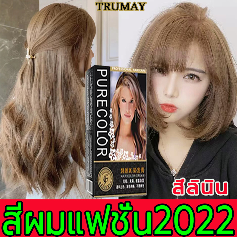 สีลินิน สีผมแฟชั่น2022】Trumay ยาย้อมผมปิดงอก 80Ml*2  กลิ่นหอมไม่ระคายเคืองและไม่ทำร้ายเส้นผม ง่ายต่อการสี เงางามยาวนาน ย้อมผม ในขั้นตอนเดียว*ยาย้อมผม สีย้อมผม สีย้อมผมติดทน ครีมย้อมผม ครีมย้อมสีผม  ครีมเปลี่ยนสีผม แชมพูเปลี่ยนสีผม Hair Dye - Centreasure ...