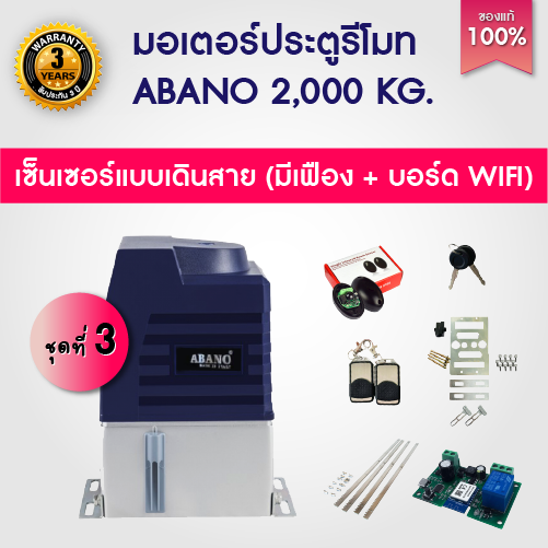 มีให้เลือก 6 ชุด มอเตอร์ประตูรีโมท ABANO 2000kg มอเตอร์ประตู ระบายความร้อนด้วยน้ำมัน เหมาะสำหรับประตูหนัก เซนเซอร์เดิน/ไร้สาย เฟือง บอร์ด WIFI