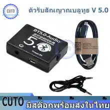 ภาพขนาดย่อของภาพหน้าปกสินค้าตัวรับสัณญาณบลูทูธ V 5.0 บอร์ดรับสัญญาณบลูทูธ เสียงดี เชื่มต่อง่าย Blth Audio board Receiver V 5.0 ส่งจากไทย ได้ของเร็ว จากร้าน CUTO บน Lazada