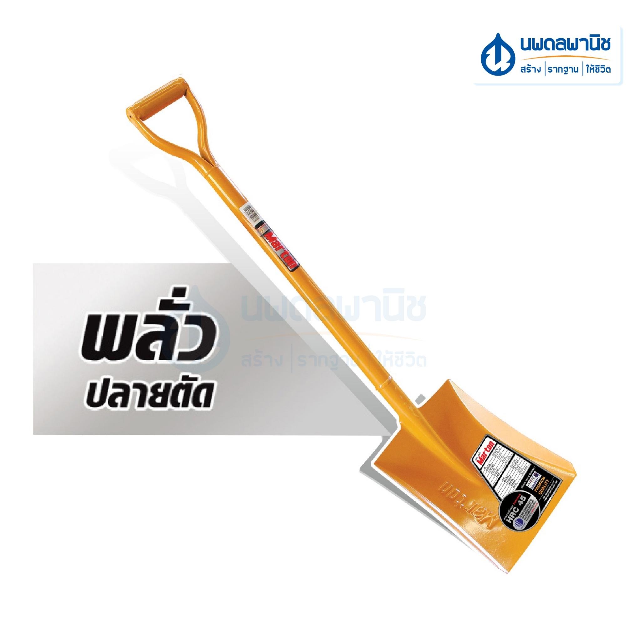 MARTON พลั่ว ปลายแหลม / ปลายตัด (ด้ามเหล็ก) ตักดิน ตักทราย ตักก้อนหิน