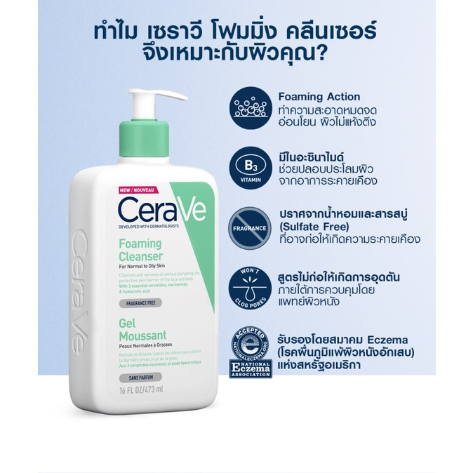 CERAVE Foaming Cleanser โฟมทำความสะอาด 473ml - SkinX - ThaiPick
