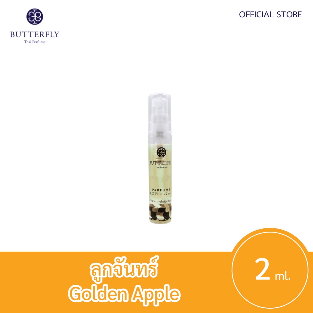 Butterfly Thai Perfume - น้ำหอมบัตเตอร์ฟลาย ไทย เพอร์ฟูม  ขนาดทดลอง 2ml.  กลิ่น ์New ลูกจันทร์ปริมาณ (มล.) 2
